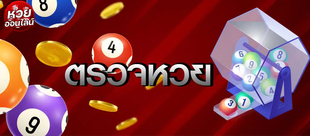 ตรวจหวย